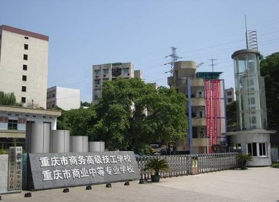 重庆市商务高级技工学校校园环境|重庆市商务高级技工