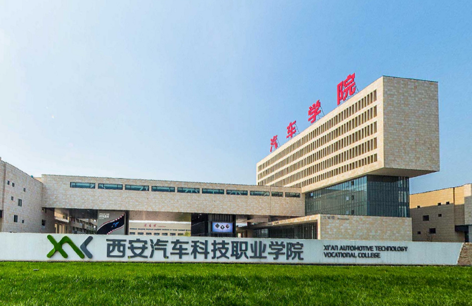 西安汽车职业大学