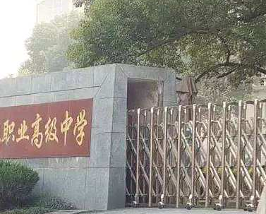 职业高级中学