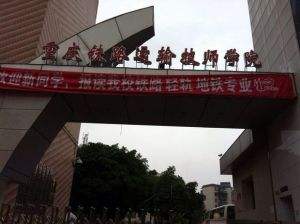 重庆铁路运输高级技工学校