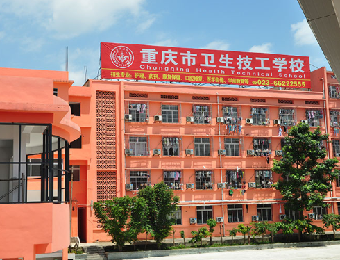 重庆市卫生技工学校2021年招生专业