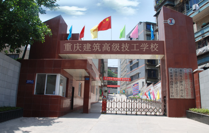 重庆市机械高级技工学校