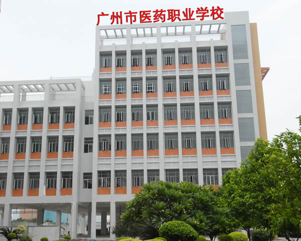 广州医药职业技术学校图片