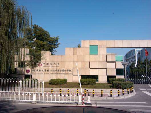 北京市国际艺术学校