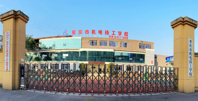 重庆市机电技工学校大门